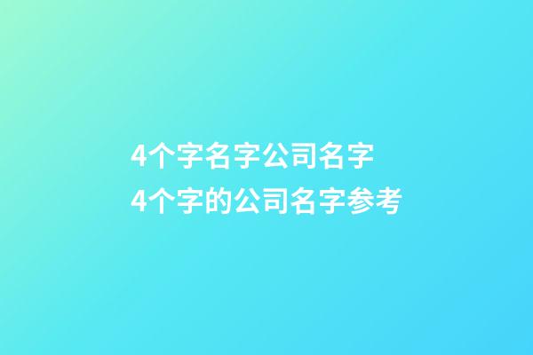 4个字名字公司名字 4个字的公司名字参考